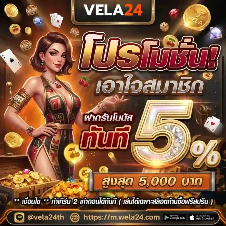vela 24 โปรโมชั่น