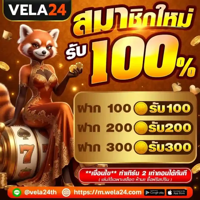 vela 24 โปรโมชั่น